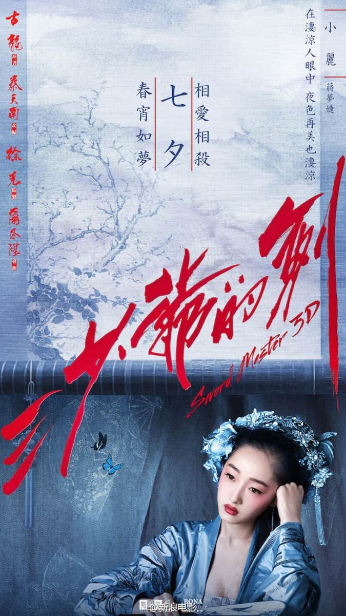 Sward Master 《三少爷的剑》 2016 part2