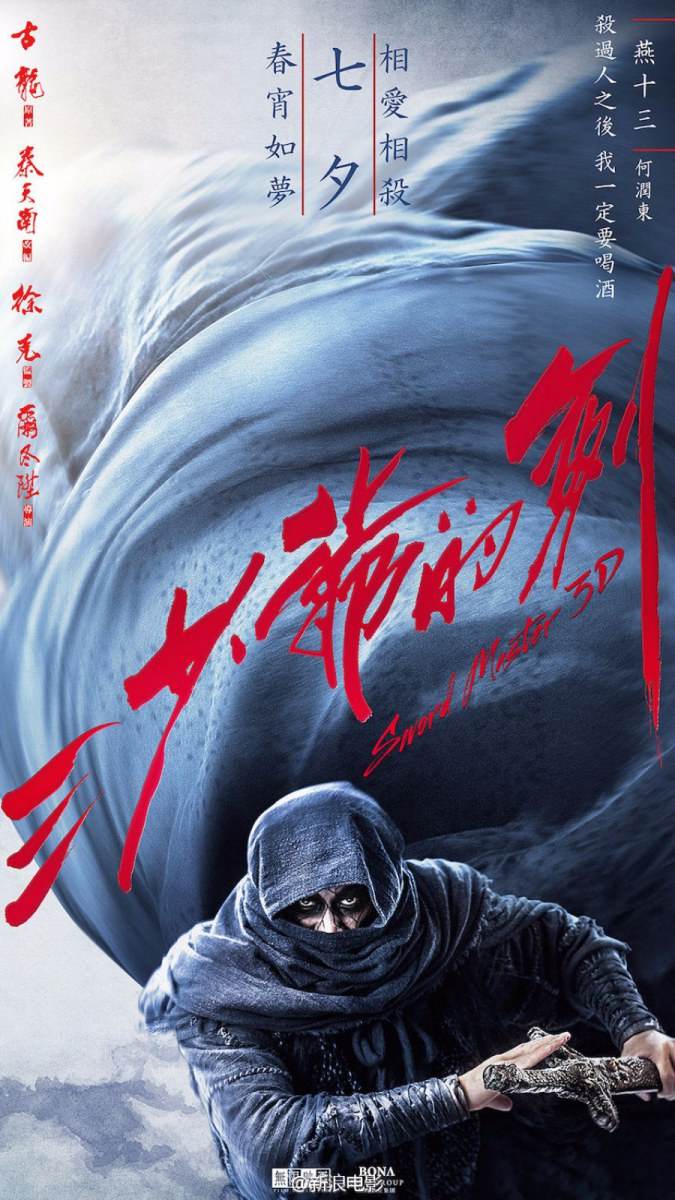 Sward Master 《三少爷的剑》 2016 part2