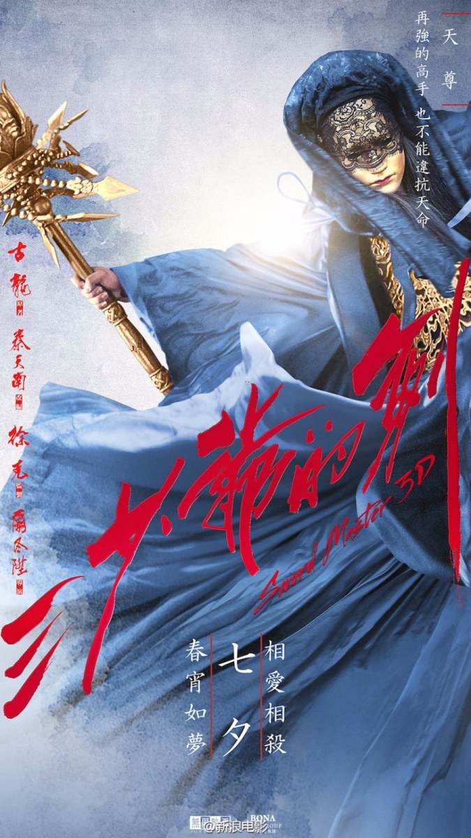 Sward Master 《三少爷的剑》 2016 part2