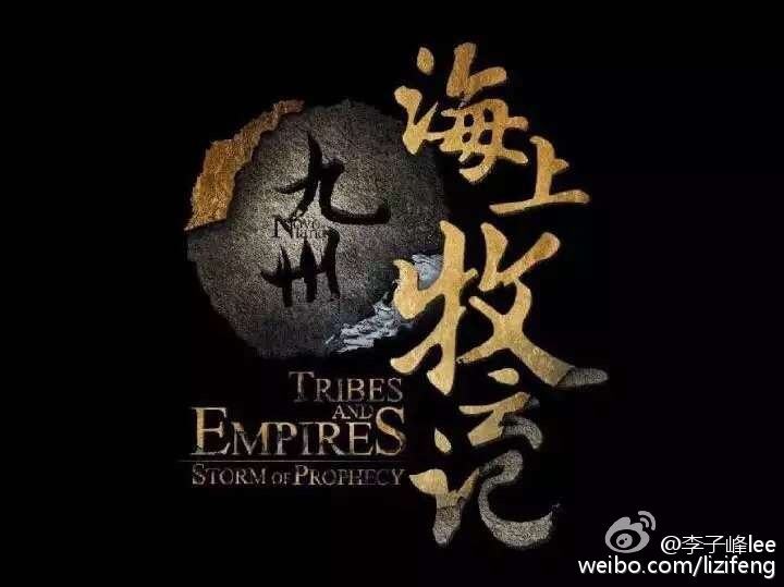 TRIBES AND EMPIRES STORM OF PROPHECY 《 九州海上牧云记》 2016 part7
