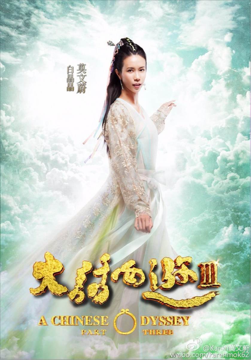 A CHINESE ODYSSEY 3 《大话西游3》 2015 part5