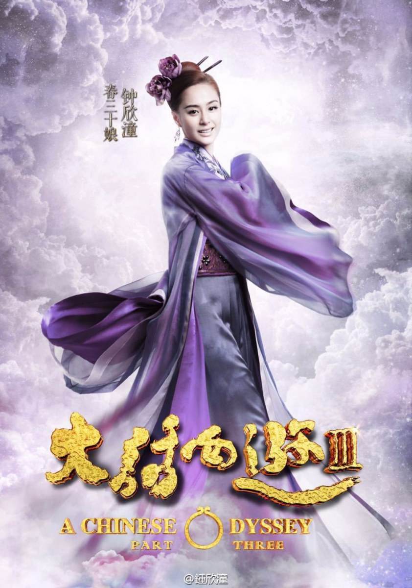 A CHINESE ODYSSEY 3 《大话西游3》 2015 part5