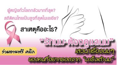 รักนม ต้องดูแลนม