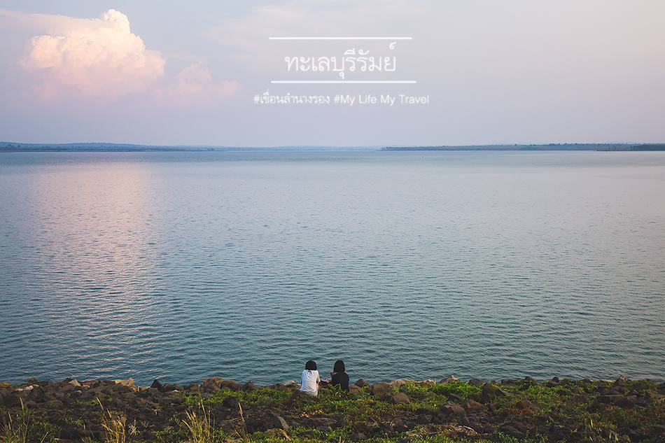 สัมผัสทะเลแห่งอีสาน : หาดลำนางรอง จังหวัดบุรีรัมย์