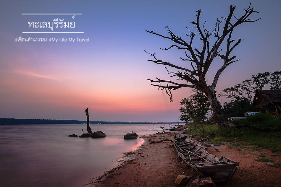 สัมผัสทะเลแห่งอีสาน : หาดลำนางรอง จังหวัดบุรีรัมย์
