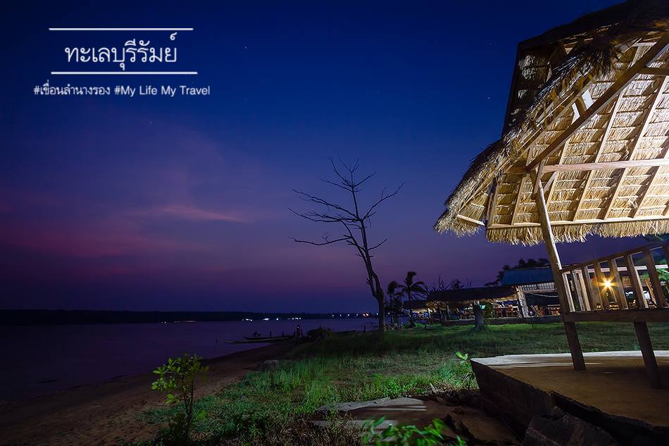 สัมผัสทะเลแห่งอีสาน : หาดลำนางรอง จังหวัดบุรีรัมย์