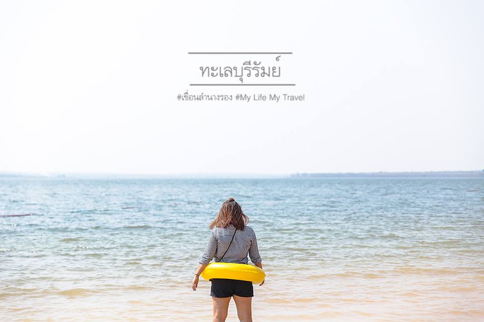 สัมผัสทะเลแห่งอีสาน : หาดลำนางรอง จังหวัดบุรีรัมย์