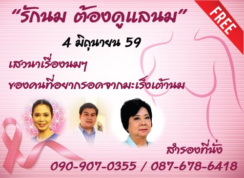 รักนม ต้องดูแลนม