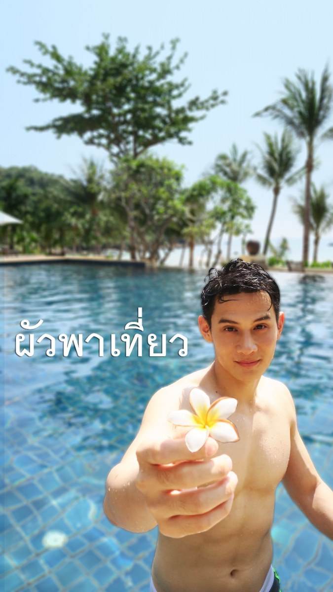 เพจผัวพาเที่ยว