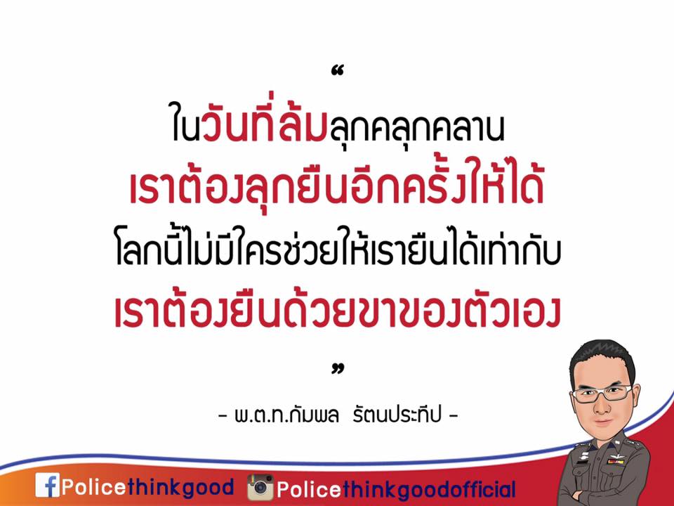 police thinkgood