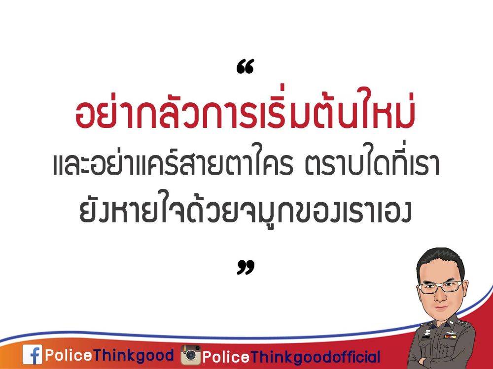 police thinkgood