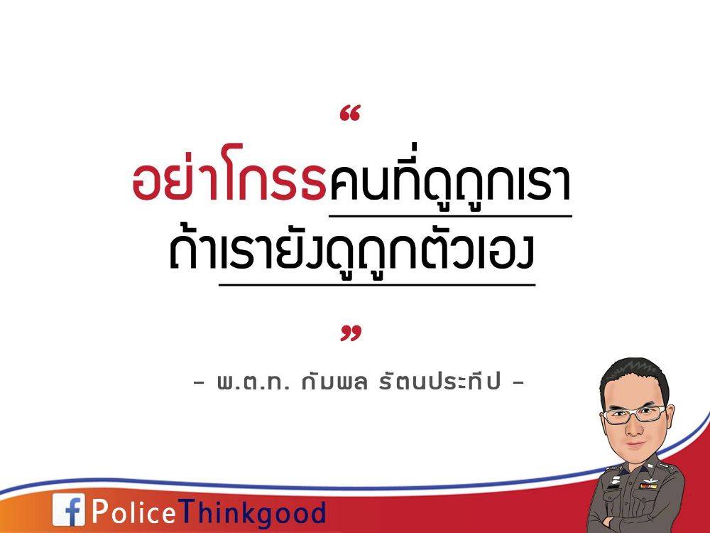 police thinkgood