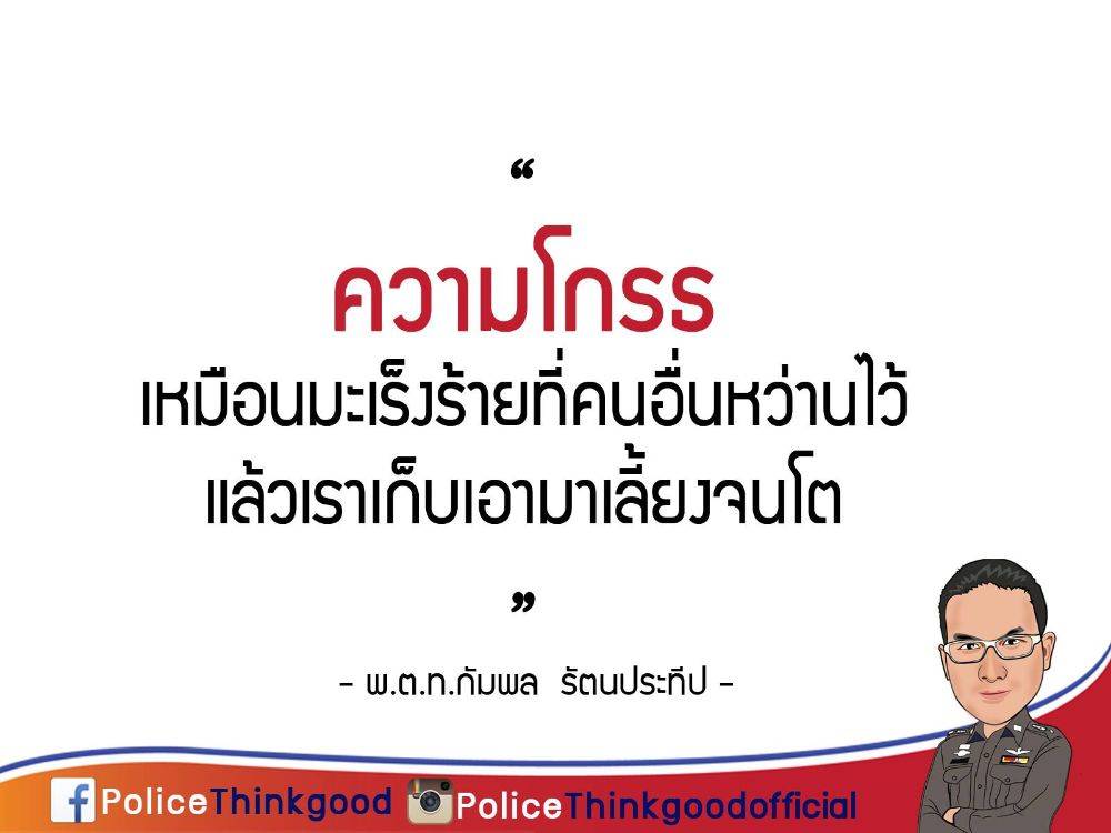 police thinkgood
