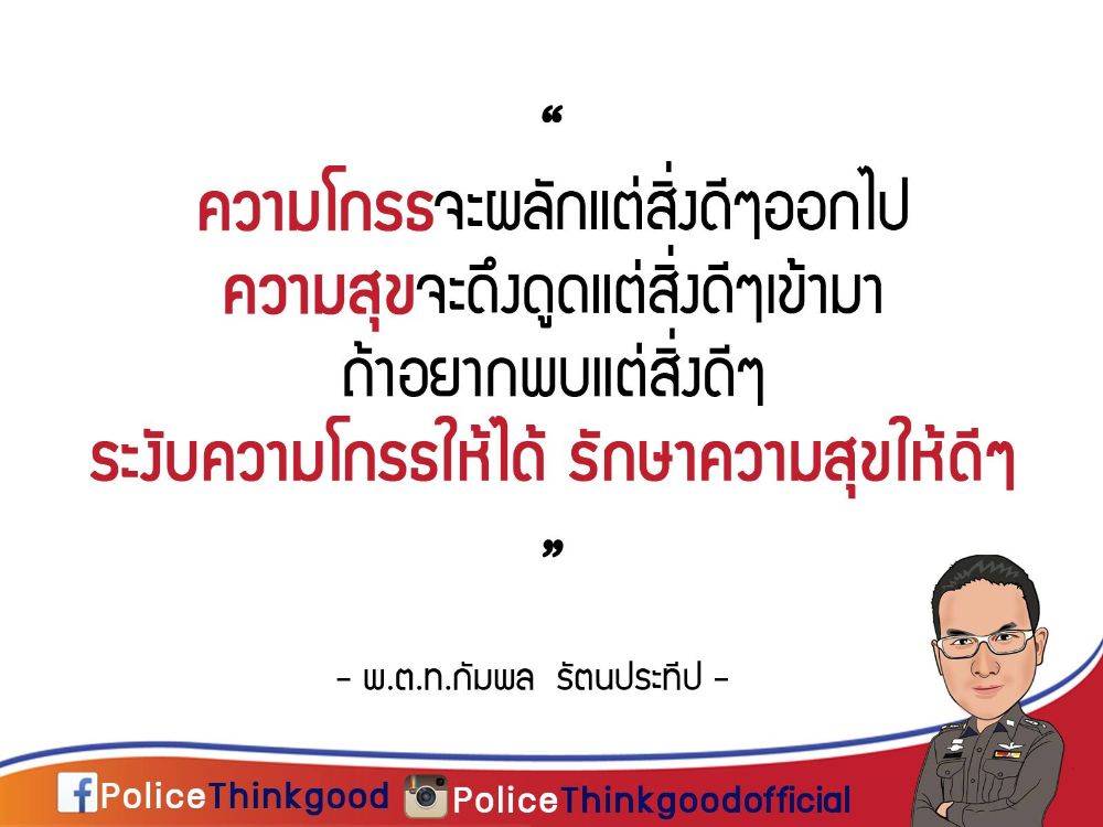 police thinkgood