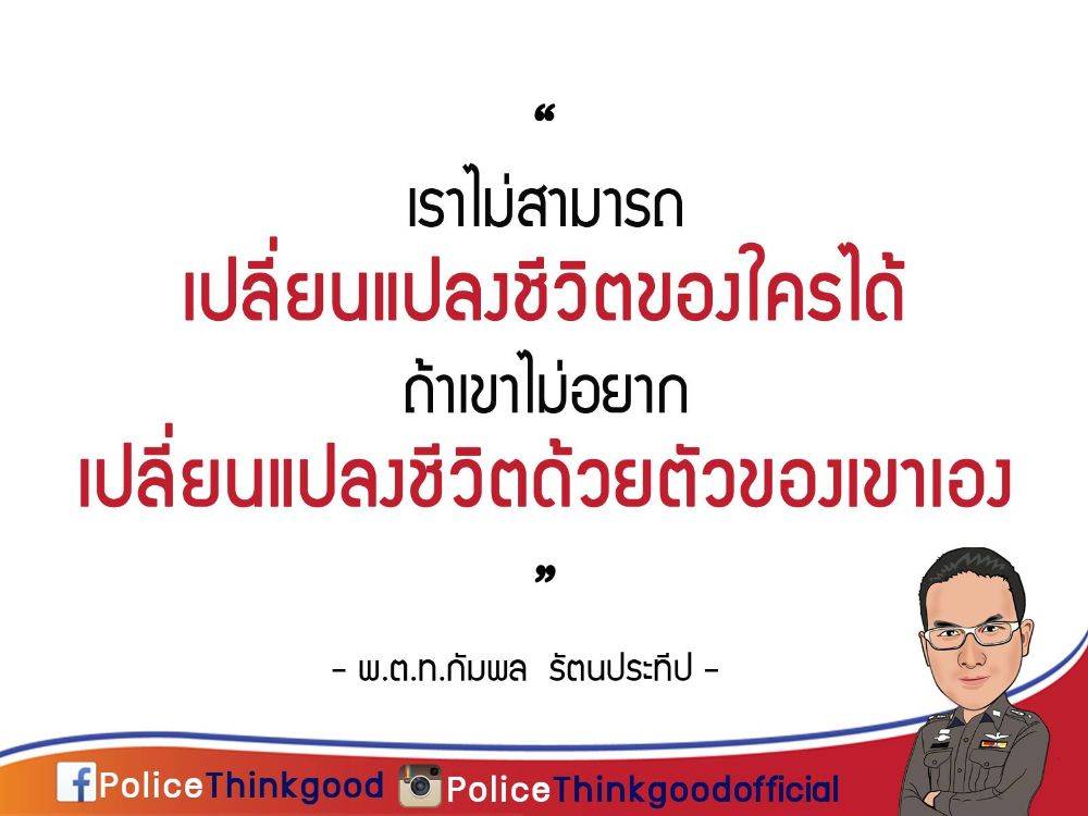 police thinkgood