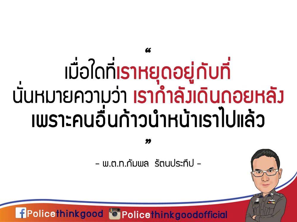 police thinkgood