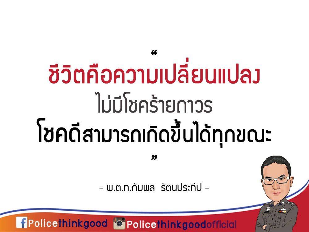 police thinkgood