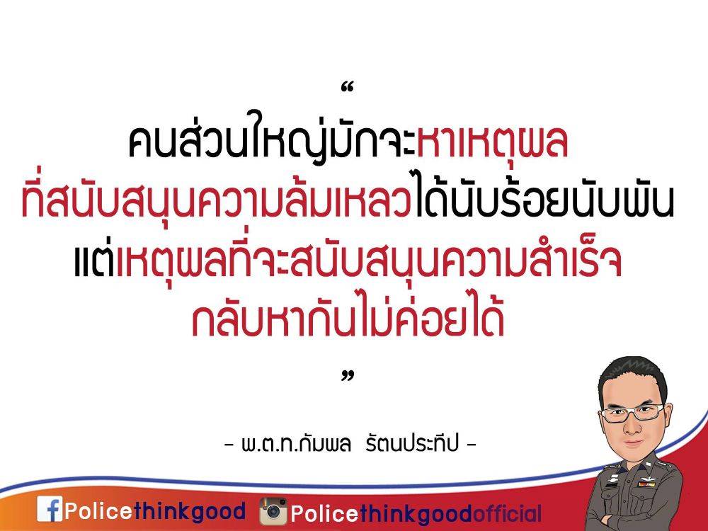 police thinkgood