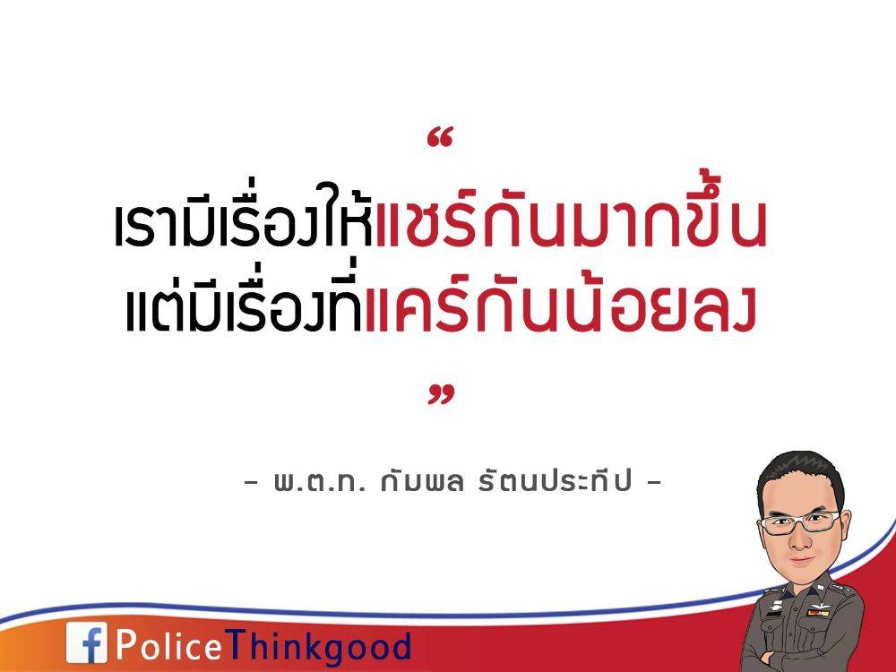 police thinkgood