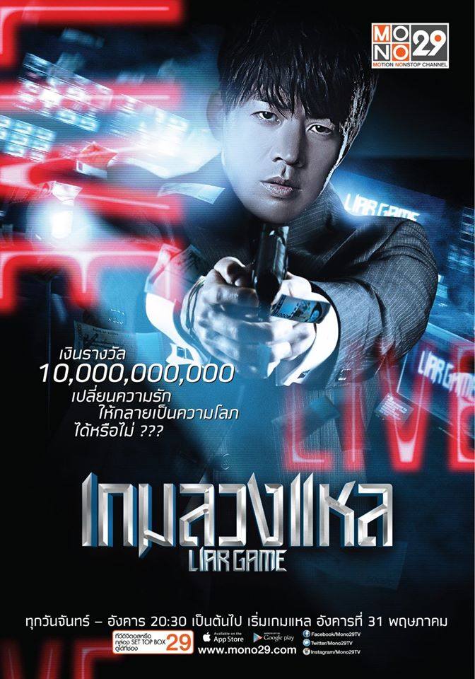 ชื่อไทยซีรีส์เกาหลีเรื่อง Liar Game แซ่บจริง!!!