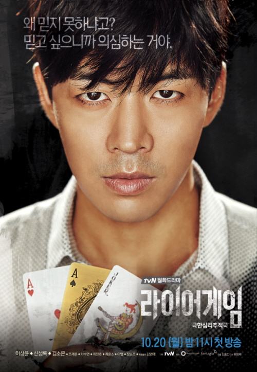 ชื่อไทยซีรีส์เกาหลีเรื่อง Liar Game แซ่บจริง!!!
