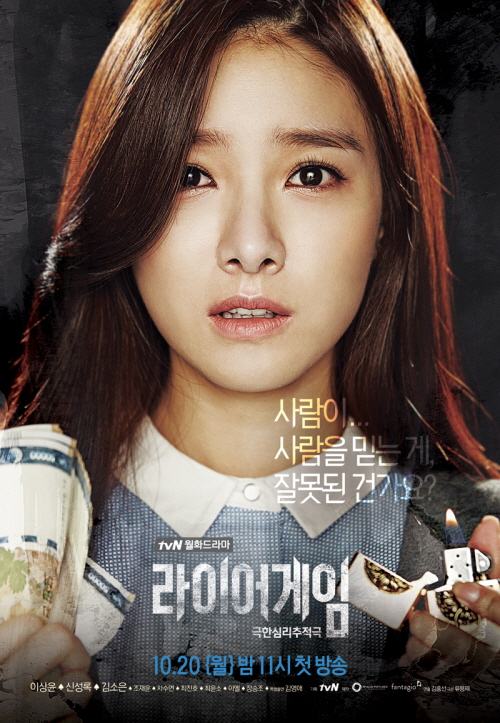 ชื่อไทยซีรีส์เกาหลีเรื่อง Liar Game แซ่บจริง!!!