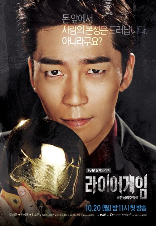 ชื่อไทยซีรีส์เกาหลีเรื่อง Liar Game แซ่บจริง!!!