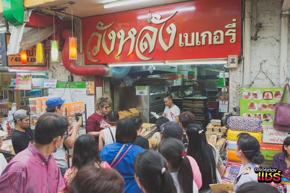 อร่อยต้องแชร์ : วังหลัง