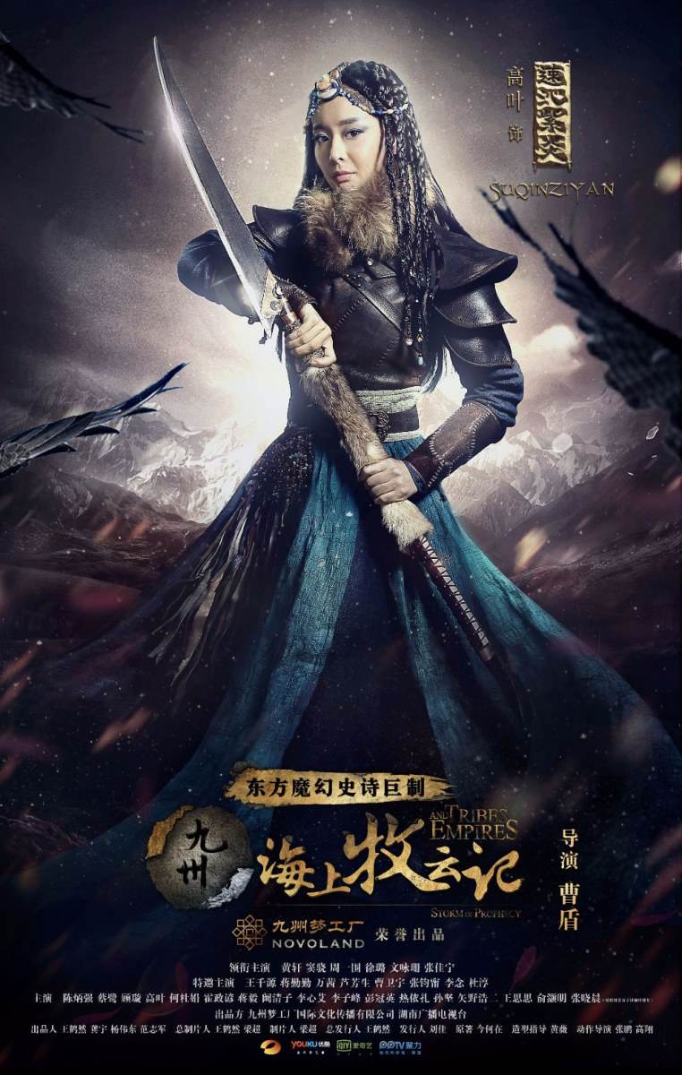 TRIBES AND EMPIRES STORM OF PROPHECY 《 九州海上牧云记》 2016 part10