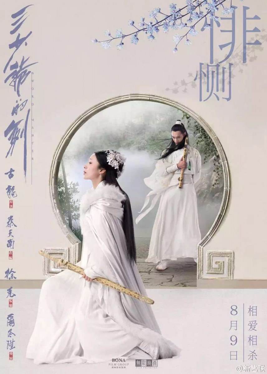 Sward Master 《三少爷的剑》 2016 part3