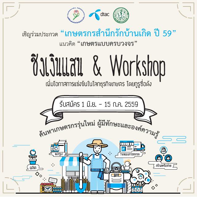 ประกวด “เกษตรกรสำนึกรักบ้านเกิด” ชิงเงินแสน & workshop สุดเจ๋ง !!!