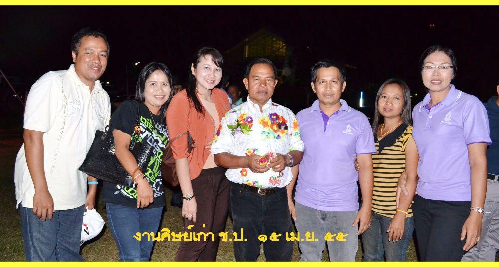 ครูกับศิษย์เก่า ช.ป.