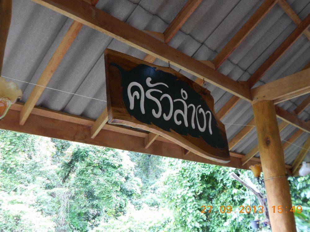 บ้านคีรีวง อ.ลานสกา นครศรีฯ