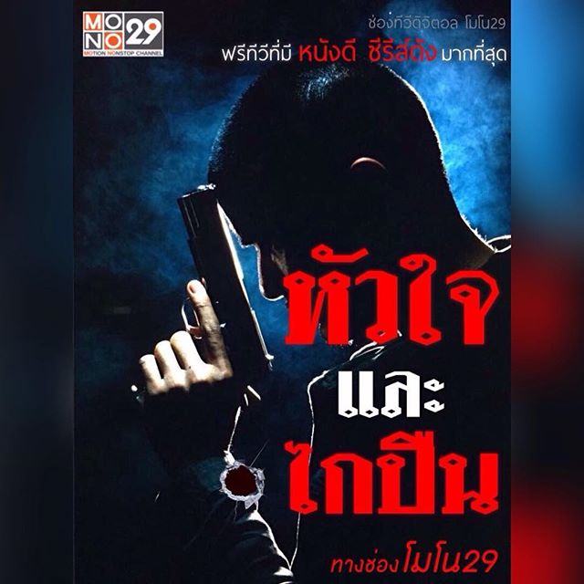 "หัวใจและไกปืน" ซีรีส์เรื่องใหม่ของ "แบงค์ ปรีติ"