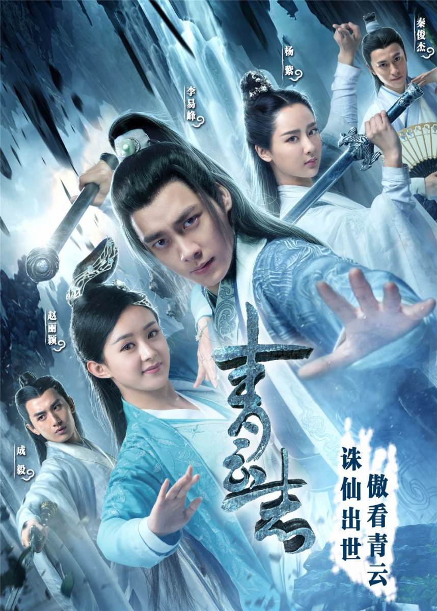 จูเซียน กระบี่เทพสังหาร Zhu XIan Zhi Qing Yun ZhI 《诛仙之青云志》 2016 part31