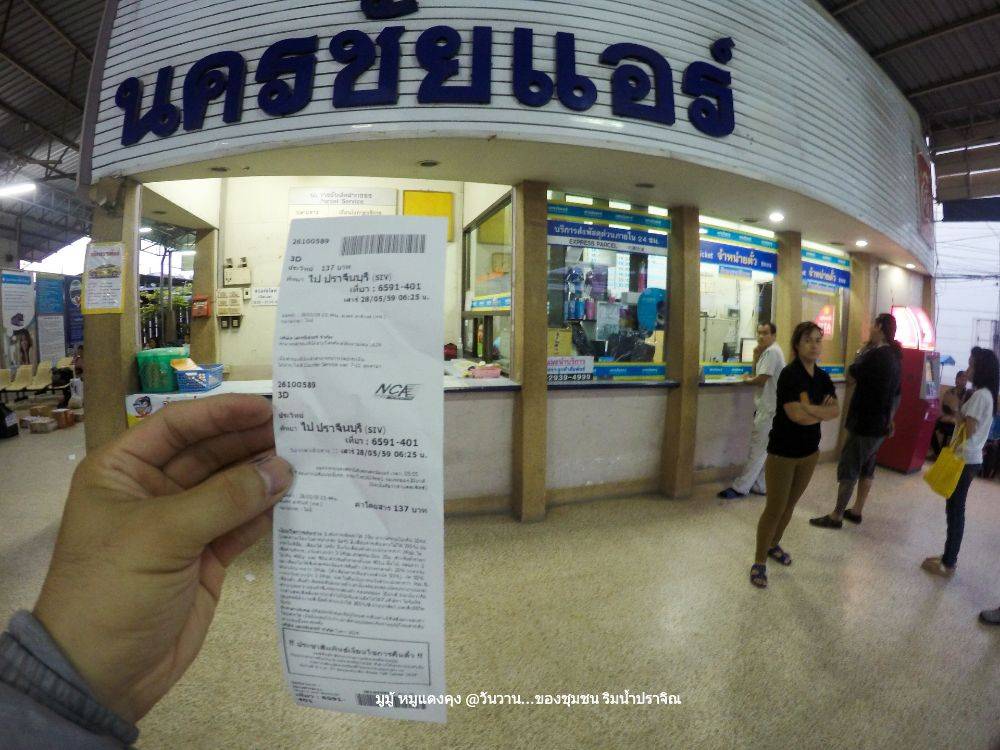 ไป ปราจีนบุรีครับ เดินทาง อย่าง สะดวก ปลอดภัย ต้องนครชัยแอร์ วันหนึ่งมี 2เที่ยว คือ 6:25 น. และ 17:25 น.ซื้อตั๋วเที่ยวระยะสั้น 137 บาท (ต้องมาจองหน้าเคาเตอร์ ก่อนเวลารถออก) ตื่นเต้นดีครับ