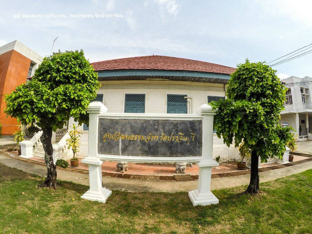 สถานที่ .9ศูนย์วัฒนธรรมจังหวัดปราจีนบุรี ตั้งอยู่ริมฝั่งแม่น้ำบางปะกง ถนนปราจีนอนุสรณ์ ข้างหอประชุมอำเภอเมือง เดิมเป็นอาคารในโรงจักรถลุงทอง จัดสร้างโดยพระปรีชากลกาล (สำอาง อมาตยกุล)