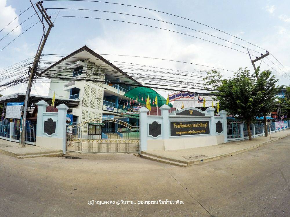 โรงเรียนอนุบาลปราจีนบุรี
