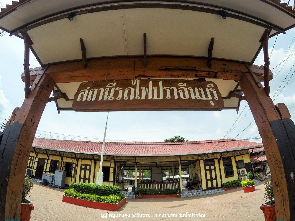 สถานที่. 15 สถานีรถไฟปราจีนบุรี ชุมทางรถไฟสายตะวันออก ระบบขนส่งหนึ่งเดียวที่ผมใช้ขึ้น-ล่องระหว่าง กรุงเทพ-ปราจีนบุรี สุขที่สุดสนุกที่สุดตื่นตาตื่นใจที่สุด สำหรับเด็ก10ขวบ ตอนที่ขึ้นกรุงเทพคนเดียว