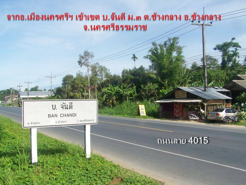 แยกบ้านจันดี ที่ควรรู้