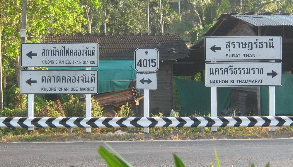 มาจาก อ.นาบอน เห็นป้ายนี้