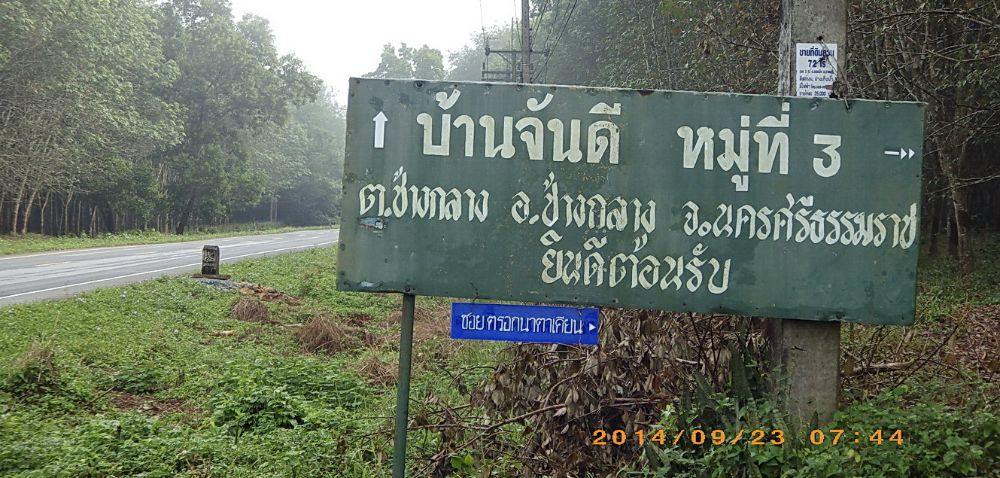 มาจาก อ.นาบอน เข้าสู่ บ.จันดี