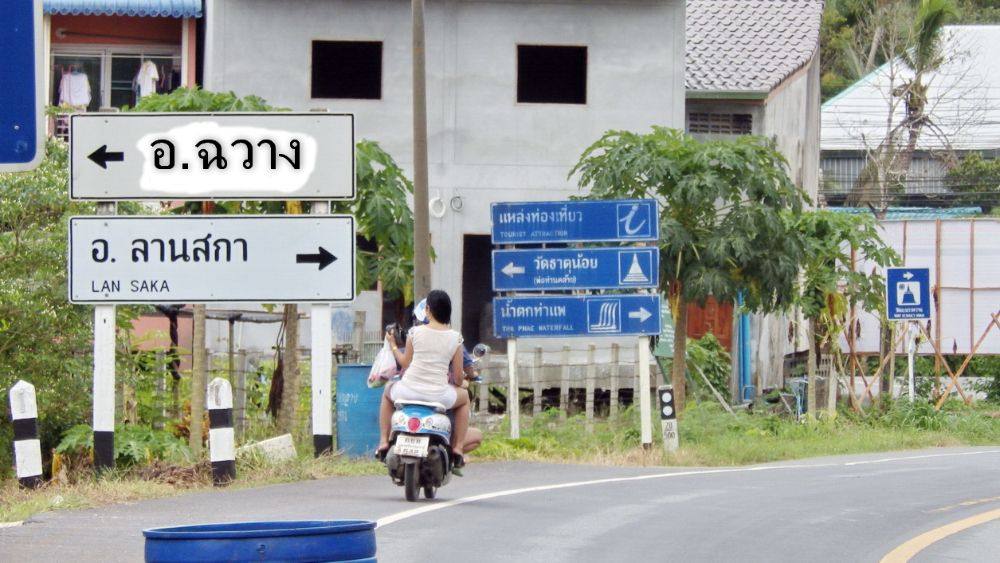 มาจาก อ.นาบอน ผ่านแยกบ.จันดี