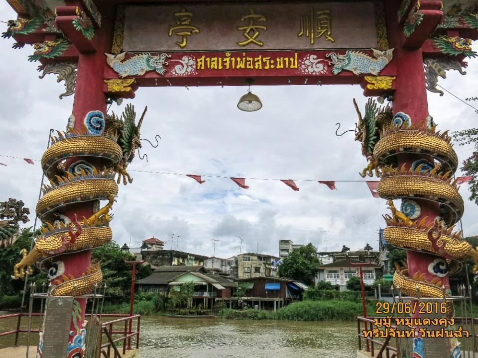 ศาลเจ้านี้เป็นที่นับถีอของชาวจันท์ ตัวศาลเจ้าพ่อสระบาปตั้งอยู่ ถ.ศรีจันทร์ จันทนิมิต เมืองจันทบุรี จันทบุรี.