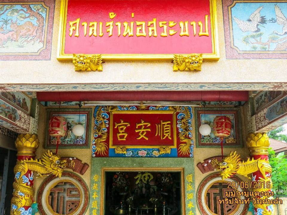 ศาลเจ้านี้เป็นที่นับถีอของชาวจันท์ ตัวศาลเจ้าพ่อสระบาปตั้งอยู่ ถ.ศรีจันทร์ จันทนิมิต เมืองจันทบุรี จันทบุรี.