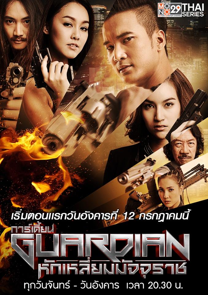 ปล่อยมาแล้ว!! โปสเตอร์ซีรีส์ "GUARDIAN หักเหลี่ยมมัจจุราช"
