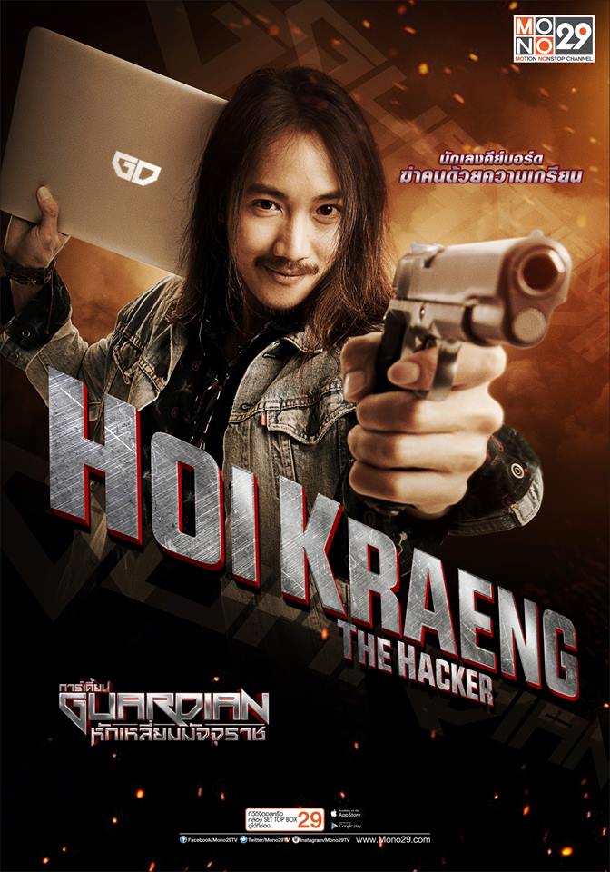 ปล่อยมาแล้ว!! โปสเตอร์ซีรีส์ "GUARDIAN หักเหลี่ยมมัจจุราช"