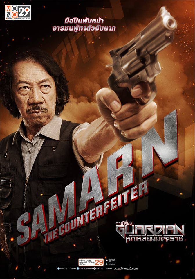 ปล่อยมาแล้ว!! โปสเตอร์ซีรีส์ "GUARDIAN หักเหลี่ยมมัจจุราช"