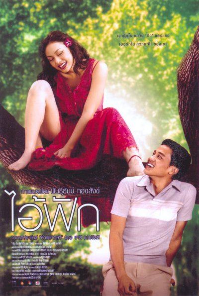 ไอ้ฟัก คำพิพากษา ภาพยนตร์สะท้อนสังคมไทย
