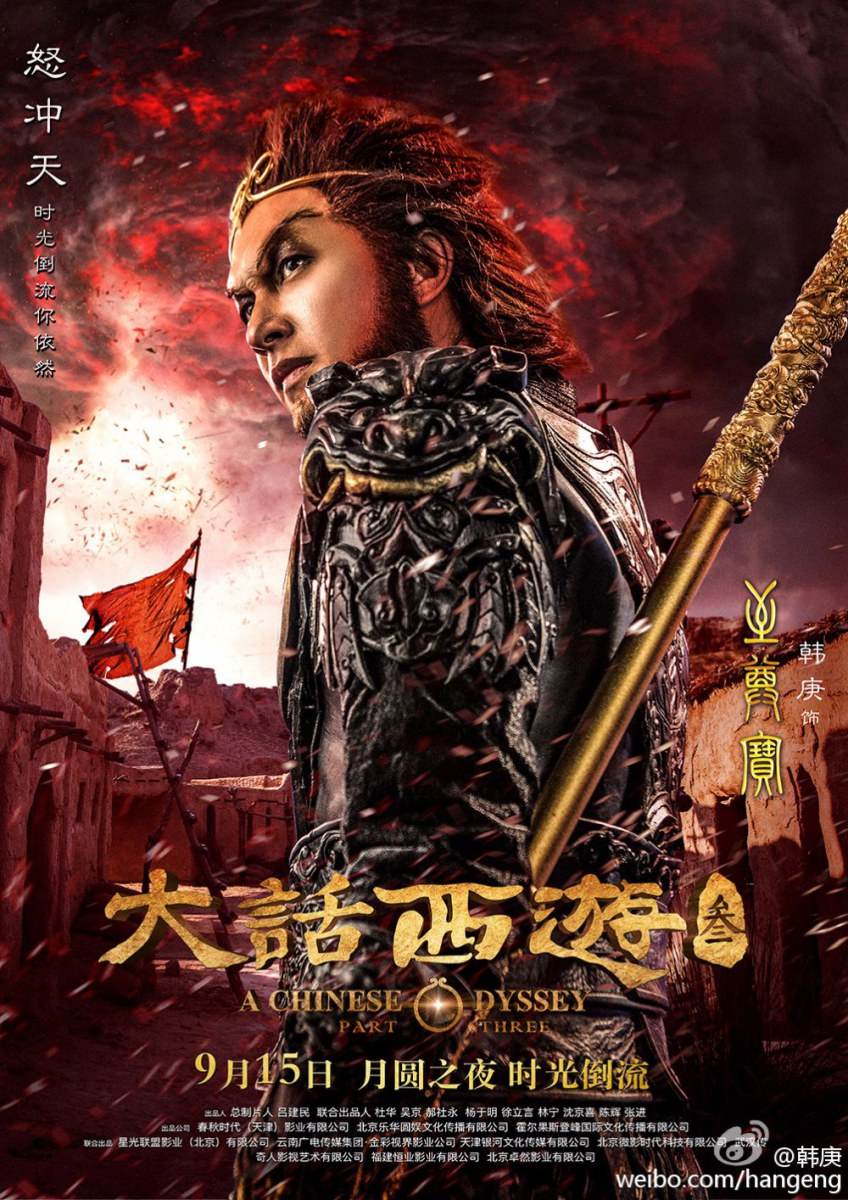 A CHINESE ODYSSEY 3 《大话西游3》 2015 part9